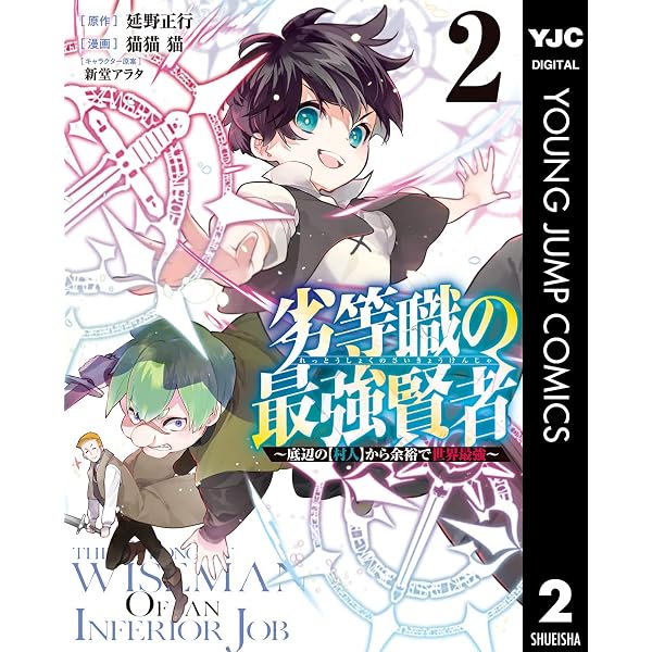 Amazon.co.jp: 劣等職の最強賢者 ～底辺の【村人】から余裕で世界最強